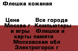 Флешка кожаная Easy Disk › Цена ­ 50 - Все города, Москва г. Компьютеры и игры » Флешки и карты памяти   . Московская обл.,Электрогорск г.